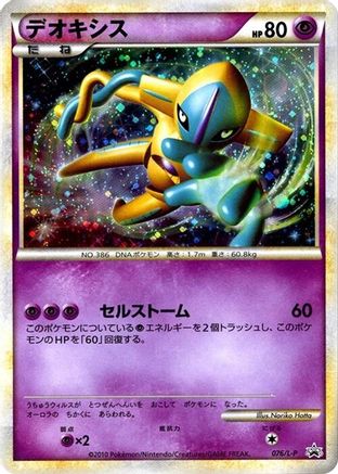 Deoxys (076/L-P) - LP Legends Promos Holofoil L-P: Legends Promos Pokemon Japanese Single  Squirtle Squad Card Shop.