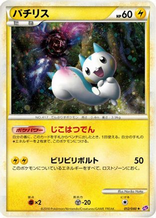 Pachirisu (012/040) - LL Lost Link Holofoil LL: Lost Link Pokemon Japanese Single  Squirtle Squad Card Shop.