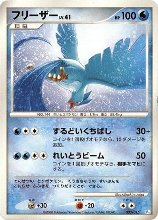 Articuno (003/015) - DPt Gift Box Piplup DPt Gift Box (Piplup) Pokemon Japanese Single  Squirtle Squad Card Shop.