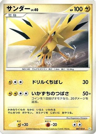 Zapdos (007/014) - DPt Gift Box Turtwig DPt Gift Box (Turtwig) Pokemon Japanese Single  Squirtle Squad Card Shop.