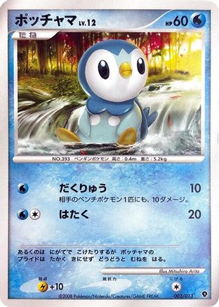 Piplup (002/013) - Entry Pack DPt Palkia Unlimited Entry Pack DPt (Palkia) Pokemon Japanese Single  Squirtle Squad Card Shop.