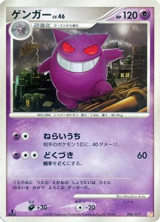 Gengar (006/017) - Arceus LVX Deck Lightning  Psychic 1st Edition Arceus LV.X Deck: Lightning & Psychic Pokemon Japanese Single  Squirtle Squad Card Shop.