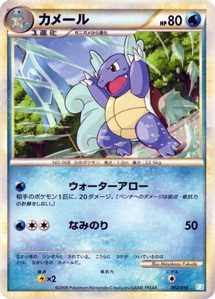 Wartortle (002/010) - Battle Starter Deck Blastoise Battle Starter Deck (Blastoise) Pokemon Japanese Single  Squirtle Squad Card Shop.