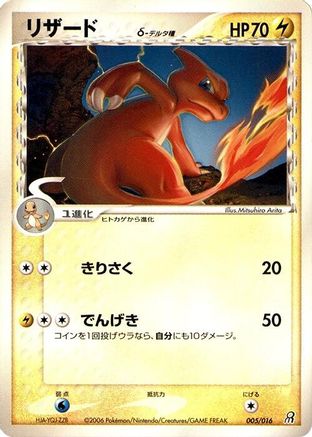 Charmeleon (Delta Species) (005/016) - Earths Groudon ex Constructed Starter Deck 1st Edition Earth's Groudon ex Constructed Starter Deck Pokemon Japanese Single  Squirtle Squad Card Shop.