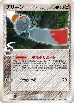 Chimecho (Delta Species) (046/052) - Holon Phantom 1st Edition Holon Phantom Pokemon Japanese Single  Squirtle Squad Card Shop.