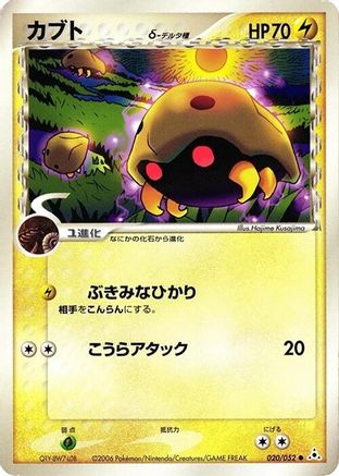 Kabuto (Delta Species) (020/052) - Holon Phantom 1st Edition Holon Phantom Pokemon Japanese Single  Squirtle Squad Card Shop.