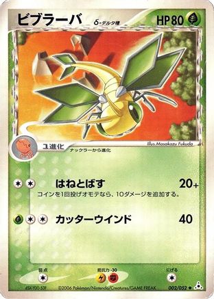 Vibrava (Delta Species) (002/052) - Holon Phantom Unlimited Holon Phantom Pokemon Japanese Single  Squirtle Squad Card Shop.