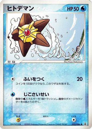Staryu (023/086) - Holon Research Tower 1st Edition Holon Research Tower Pokemon Japanese Single  Squirtle Squad Card Shop.