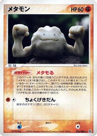 Ditto - 053/086 (053/086) - Holon Research Tower Unlimited Holon Research Tower Pokemon Japanese Single  Squirtle Squad Card Shop.