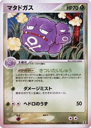 Weezing (006/086) - Holon Research Tower Unlimited Holon Research Tower Pokemon Japanese Single  Squirtle Squad Card Shop.