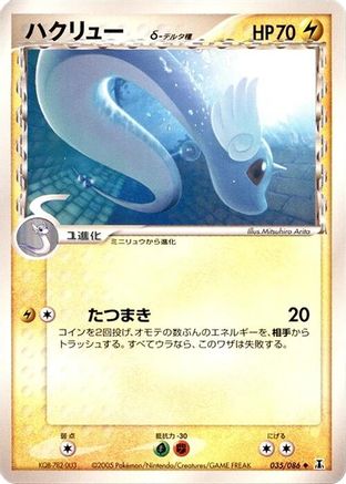 Dragonair (Delta Species) (035/086) - Holon Research Tower 1st Edition Holon Research Tower Pokemon Japanese Single  Squirtle Squad Card Shop.