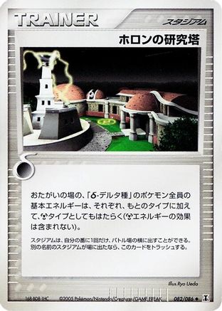 Holon Research Tower (082/086) - Holon Research Tower 1st Edition Holon Research Tower Pokemon Japanese Single  Squirtle Squad Card Shop.