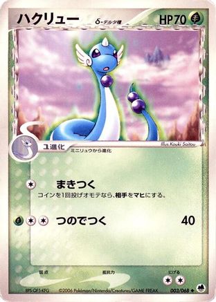 Dragonair (Delta Species) (003/068) - Offense and Defense of the Furthest Ends Unlimited Offense and Defense of the Furthest Ends Pokemon Japanese Single  Squirtle Squad Card Shop.