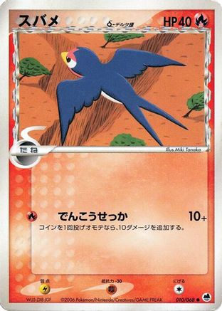Taillow (Delta Species) (010/068) - Offense and Defense of the Furthest Ends 1st Edition Offense and Defense of the Furthest Ends Pokemon Japanese Single  Squirtle Squad Card Shop.