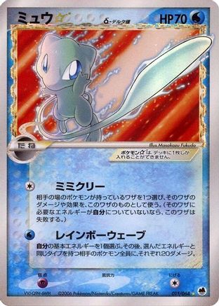 Mew Star (Delta Species) (015/068) - Offense and Defense of the Furthest Ends 1st Edition Holofoil Offense and Defense of the Furthest Ends Pokemon Japanese Single  Squirtle Squad Card Shop.