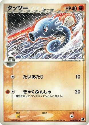 Horsea (Delta Species) (040/068) - Offense and Defense of the Furthest Ends 1st Edition Offense and Defense of the Furthest Ends Pokemon Japanese Single  Squirtle Squad Card Shop.