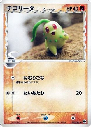 Chikorita (Delta Species) (043/068) - Offense and Defense of the Furthest Ends Unlimited Offense and Defense of the Furthest Ends Pokemon Japanese Single  Squirtle Squad Card Shop.