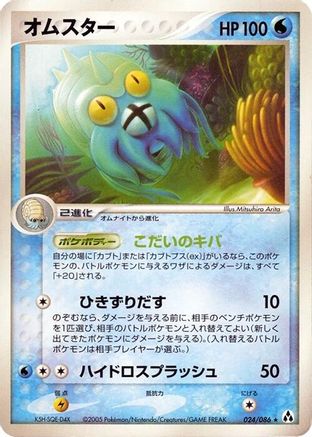 Omastar (024/086) - Mirage Forest 1st Edition Mirage Forest Pokemon Japanese Single  Squirtle Squad Card Shop.