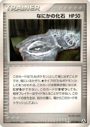 Mysterious Fossil (078/086) - Mirage Forest Unlimited Mirage Forest Pokemon Japanese Single  Squirtle Squad Card Shop.