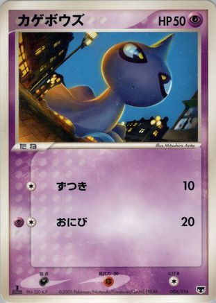 Shuppet (006/016) - Mirages Mew Constructed Starter Deck 1st Edition Mirage's Mew Constructed Starter Deck Pokemon Japanese Single  Squirtle Squad Card Shop.