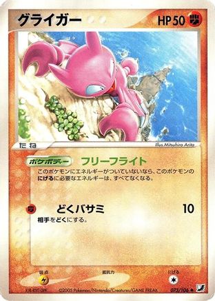Gligar (073/106) - Golden Sky Silvery Ocean 1st Edition Golden Sky, Silvery Ocean Pokemon Japanese Single  Squirtle Squad Card Shop.