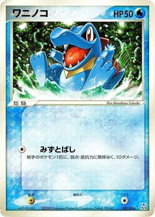 Totodile (001/016) - Feraligatr Constructed Starter Deck Feraligatr Constructed Starter Deck Pokemon Japanese Single  Squirtle Squad Card Shop.