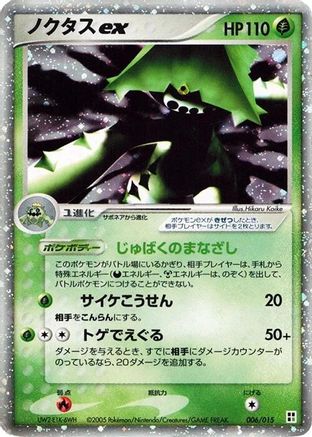 Cacturne ex (006/015) - Grass Quick Construction Pack 1st Edition Holofoil Grass Quick Construction Pack Pokemon Japanese Single  Squirtle Squad Card Shop.