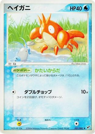 Corphish (031/082) - Clash of the Blue Sky 1st Edition Clash of the Blue Sky Pokemon Japanese Single  Squirtle Squad Card Shop.