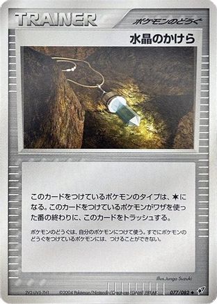 Crystal Shard (077/082) - Clash of the Blue Sky 1st Edition Clash of the Blue Sky Pokemon Japanese Single  Squirtle Squad Card Shop.