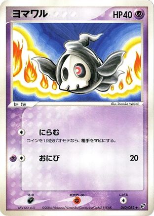 Duskull (040/082) - Clash of the Blue Sky 1st Edition Clash of the Blue Sky Pokemon Japanese Single  Squirtle Squad Card Shop.