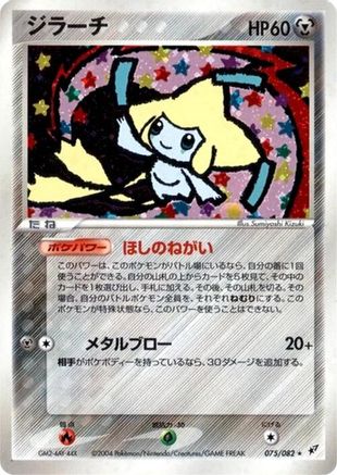Jirachi (075/082) - Clash of the Blue Sky Unlimited Holofoil Clash of the Blue Sky Pokemon Japanese Single  Squirtle Squad Card Shop.