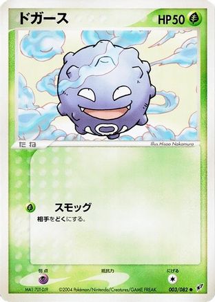 Koffing (003/082) - Clash of the Blue Sky 1st Edition Clash of the Blue Sky Pokemon Japanese Single  Squirtle Squad Card Shop.