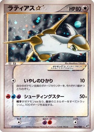 Latias Star (065/082) - Clash of the Blue Sky Unlimited Holofoil Clash of the Blue Sky Pokemon Japanese Single  Squirtle Squad Card Shop.
