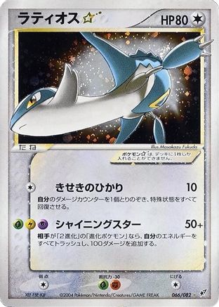 Latios Star (066/082) - Clash of the Blue Sky 1st Edition Holofoil Clash of the Blue Sky Pokemon Japanese Single  Squirtle Squad Card Shop.