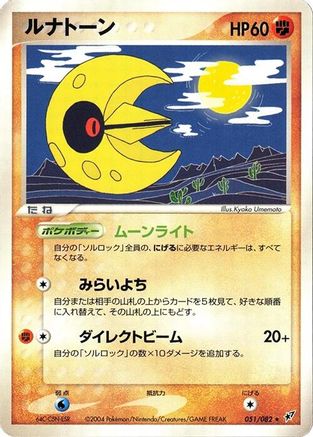 Lunatone (051/082) - Clash of the Blue Sky 1st Edition Clash of the Blue Sky Pokemon Japanese Single  Squirtle Squad Card Shop.