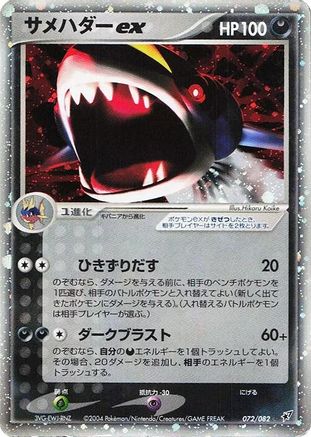 Sharpedo ex (072/082) - Clash of the Blue Sky 1st Edition Holofoil Clash of the Blue Sky Pokemon Japanese Single  Squirtle Squad Card Shop.