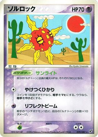 Solrock (039/082) - Clash of the Blue Sky Unlimited Clash of the Blue Sky Pokemon Japanese Single  Squirtle Squad Card Shop.