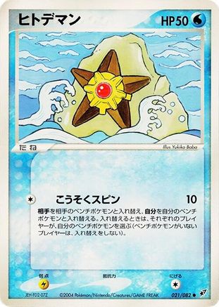 Staryu (021/082) - Clash of the Blue Sky Unlimited Clash of the Blue Sky Pokemon Japanese Single  Squirtle Squad Card Shop.
