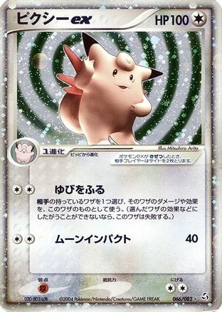 Clefable ex (066/082) - Flight of Legends 1st Edition Holofoil Flight of Legends Pokemon Japanese Single  Squirtle Squad Card Shop.