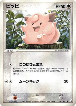 Clefairy (065/082) - Flight of Legends 1st Edition Flight of Legends Pokemon Japanese Single  Squirtle Squad Card Shop.