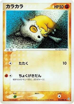 Cubone (062/082) - Flight of Legends 1st Edition Flight of Legends Pokemon Japanese Single  Squirtle Squad Card Shop.