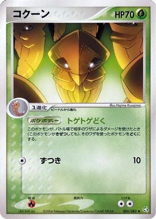 Kakuna (005/082) - Flight of Legends Unlimited Flight of Legends Pokemon Japanese Single  Squirtle Squad Card Shop.