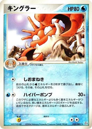 Kingler (033/082) - Flight of Legends Unlimited Flight of Legends Pokemon Japanese Single  Squirtle Squad Card Shop.