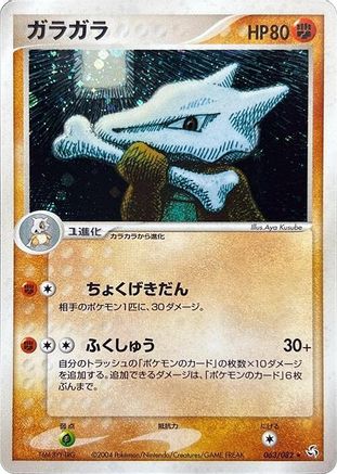 Marowak (063/082) - Flight of Legends 1st Edition Holofoil Flight of Legends Pokemon Japanese Single  Squirtle Squad Card Shop.