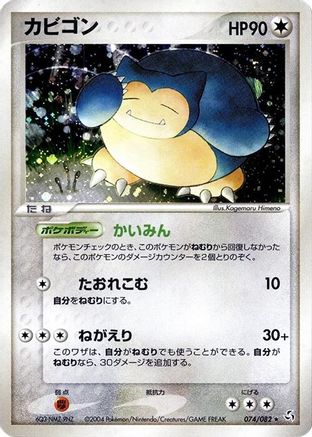 Snorlax (074/082) - Flight of Legends 1st Edition Holofoil Flight of Legends Pokemon Japanese Single  Squirtle Squad Card Shop.