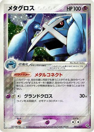 Metagross (005/019) - Metagross Constructed Starter Deck 1st Edition Holofoil Metagross Constructed Starter Deck Pokemon Japanese Single  Squirtle Squad Card Shop.