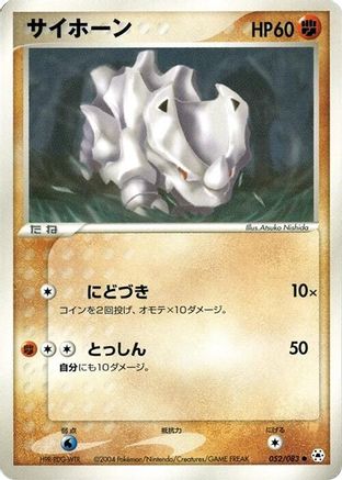 Rhyhorn (052/083) - Undone Seal 1st Edition Undone Seal Pokemon Japanese Single  Squirtle Squad Card Shop.