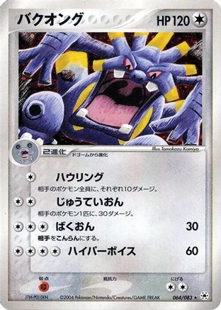 Exploud (064/083) - Undone Seal Unlimited Holofoil Undone Seal Pokemon Japanese Single  Squirtle Squad Card Shop.