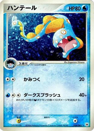 Huntail (034/083) - Undone Seal 1st Edition Holofoil Undone Seal Pokemon Japanese Single  Squirtle Squad Card Shop.