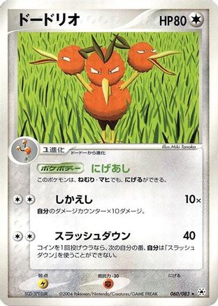 Dodrio (060/083) - Undone Seal 1st Edition Undone Seal Pokemon Japanese Single  Squirtle Squad Card Shop.